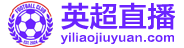 英超直播